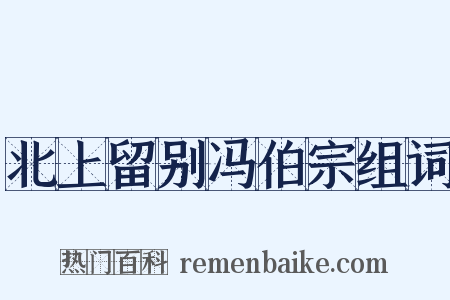 北上留别冯伯宗组词是什么意思的图片